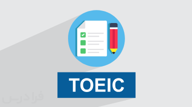 آزمون توئیک TOEIC چیست؟ – ساختار، نمرهدهی و منابع (آموزش رایگان)