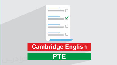مقایسه آزمون کمبریج با PTE + تفاوتها، ساختار و کاربردها (آموزش رایگان)
