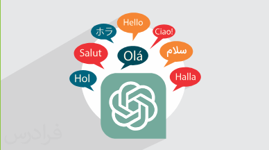 آموزش هوش مصنوعی چت جی پی تی ChatGPT در آموزش و یادگیری زبان