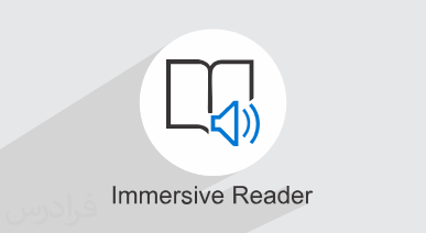 آموزش ایمرسیو ریدر Immersive Reader برای یادگیری و تدریس زبان های خارجی