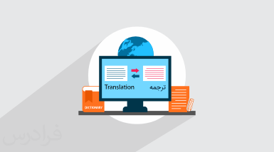 آموزش ترجمه پیشرفته ۱ – به زبان ساده