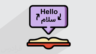 آموزش اصول و روش ترجمه