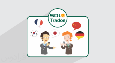 آموزش نرم افزار مترجم یار ترادوس Trados – مقدماتی