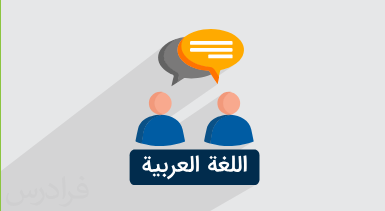 آموزش زبان عربی – مکالمه فصیح سطح مقدماتی – بخش یکم