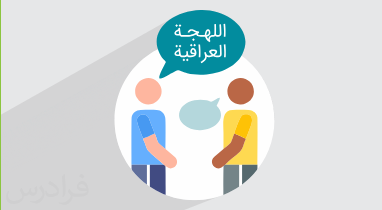 آموزش زبان عربی با لهجه عراقی برای مکالمه