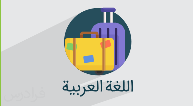 آموزش مکالمه زبان عربی در سفر