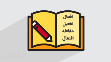 آموزش صرف ۱ + مفاهیم کلیدی