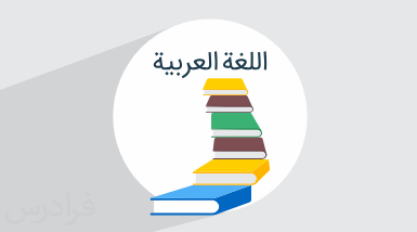 آموزش مسیر یادگیری زبان عربی – منابع و روشهای تمرین