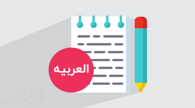 آموزش صرف فعل در زبان عربی + انواع و مثالهای کاربردی (آموزش رایگان)
