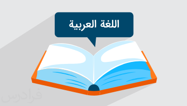 آموزش زبان عربی – جملات و اصطلاحات پرکاربرد