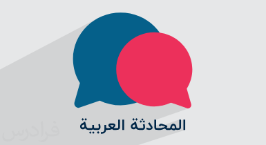 آموزش مکالمه عربی با لهجه عراقی – سطح متوسط + موضوعات کاربردی + گواهینامه