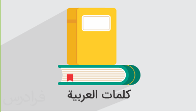آموزش زبان عربی - لغات و عبارات پرکاربرد + گواهینامه