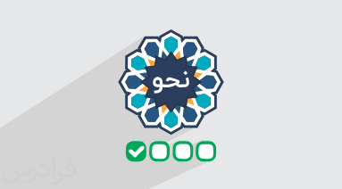 آموزش نحو ۳ – مرور و حل تست کنکور ارشد (رایگان) + گواهینامه