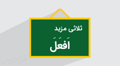 آموزش ثلاثی مزید + باب های عربی (رایگان)