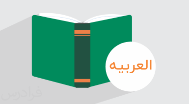 آموزش قواعد فعل امر دوم شخص مفرد در عربی – پایه نهم (رایگان)