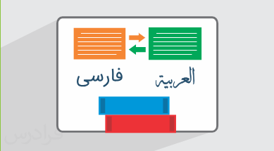 آموزش ترجمه متون علمی از عربی به فارسی و بالعکس