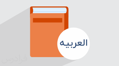 آموزش قواعد فعل نهی در عربی – پایه نهم (رایگان)