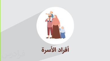 آموزش اعضای خانواده به عربی