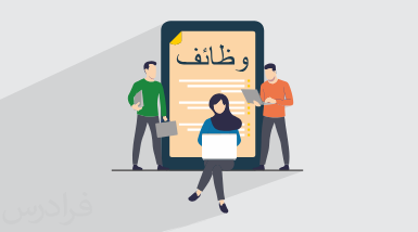 آموزش مشاغل به زبان عربی + واژگان، مثال‌ها و تلفظ صحیح (آموزش رایگان)