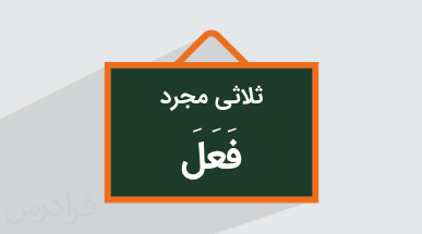 آموزش ثلاثی مجرد در عربی + وزن فعل و اسم