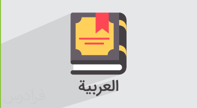 آموزش ضمایر متصل در زبان عربی + انواع و کاربرد آنها در صرف فعل (آموزش رایگان)