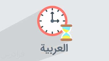 آموزش زمان در زبان عربی