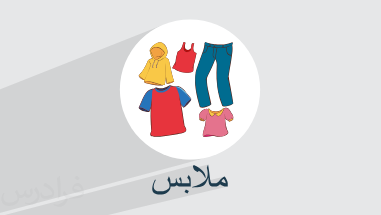 آموزش اسامی لباس ها به عربی + واژگان و مثال‌های کاربردی (رایگان)