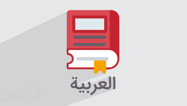 آموزش اسم در زبان عربی