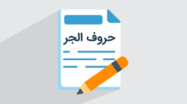 آموزش حروف جر در عربی + مبانی، مفاهیم و کاربردها (رایگان)