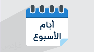 آموزش ایام هفته به عربی + عبارات کاربردی (رایگان)