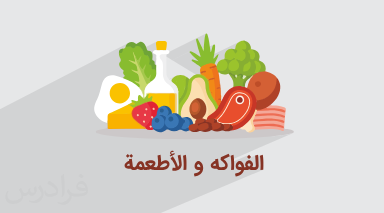 آموزش غذا و میوهها در عربی