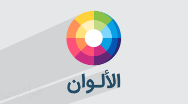 آموزش رنگ ها به عربی + نمونه جملات (رایگان)