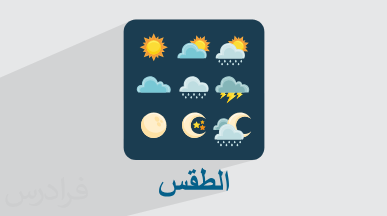آموزش کلمات آب و هوا به عربی + عبارات و نمونه جملات کاربردی (رایگان)