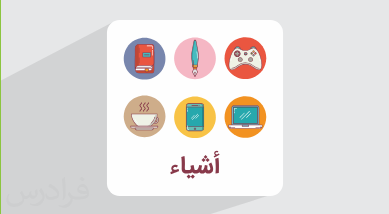 آموزش لغات و اصطلاحات مربوط به اشیا در زبان عربی + واژگان و کاربردها (رایگان)