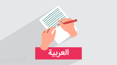 آموزش افعال ماضی در زبان عربی + انواع و مثال (آموزش رایگان)