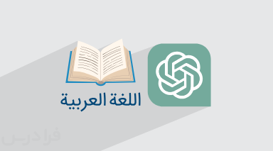 آموزش هوش مصنوعی GPT برای یادگیری زبان عربی با لهجه عراقی – پیش ثبت نام