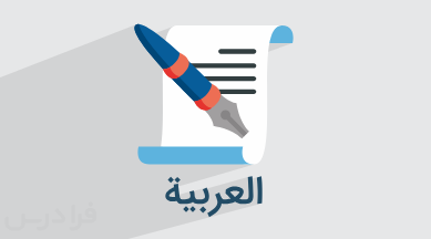 آموزش ثلاثی مجرد در عربی +‌ وزن فعل و اسم (رایگان)