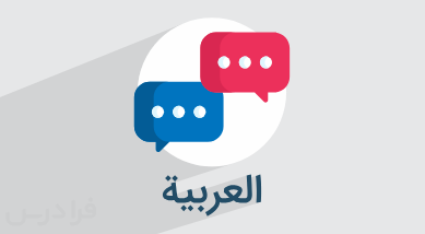 آموزش شروع مکالمه عربی + عبارات صمیمی و کاربردی ( آموزش رایگان)