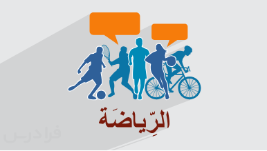 آموزش لغات و اصطلاحات ورزشی در مکالمه عربی + مثالهای کاربردی (رایگان)