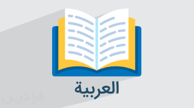 آموزش افعال لازم و متعدی در عربی + انواع و مثال (فیلم آموزش رایگان)