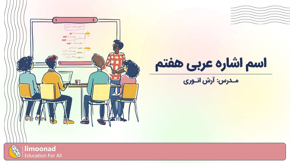 آموزش اسم اشاره عربی هفتم