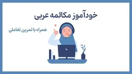 آموزش خودآموز مکالمه عربی با تمرینهای تعاملی