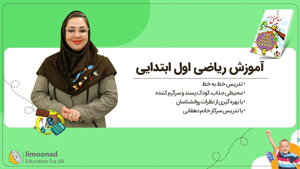 تدریس کامل ریاضی اول ابتدایی | آموزش صفحه به صفحه فریبا دهقان
