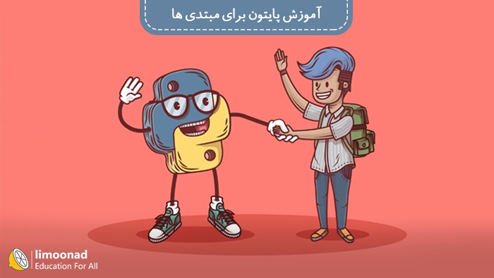 آموزش پایتون برای مبتدی ها