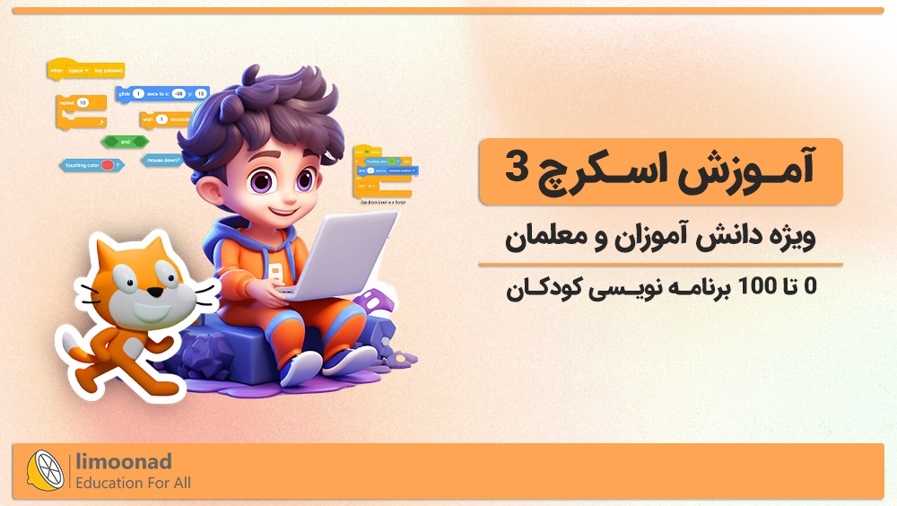 آموزش اسکرچ 3 ویژه دانش آموزان و معلمان [0 تا 100 برنامه نویسی کودکان]