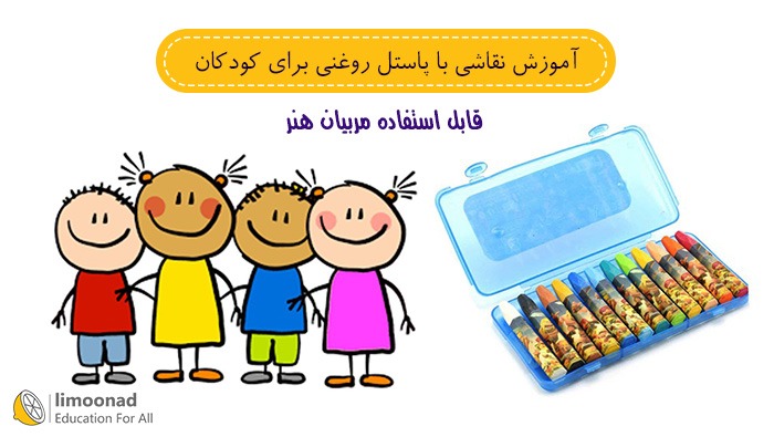 آموزش نقاشی با پاستل روغنی برای کودکان