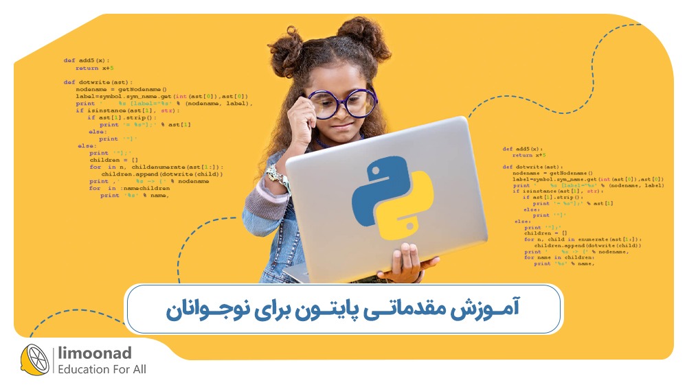 آموزش مقدماتی پایتون برای نوجوانان