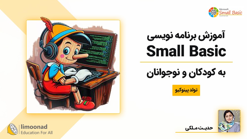 آموزش برنامه نویسی Small Basic به کودکان و نوجوانان | تولد پینوکیو