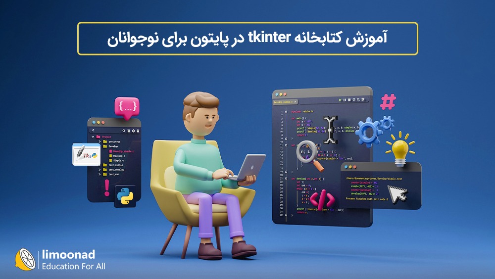 آموزش کتابخانه tkinter در پایتون برای نوجوانان