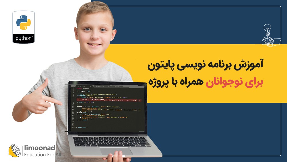 آموزش برنامه نویسی پایتون برای نوجوانان همراه با پروژه
